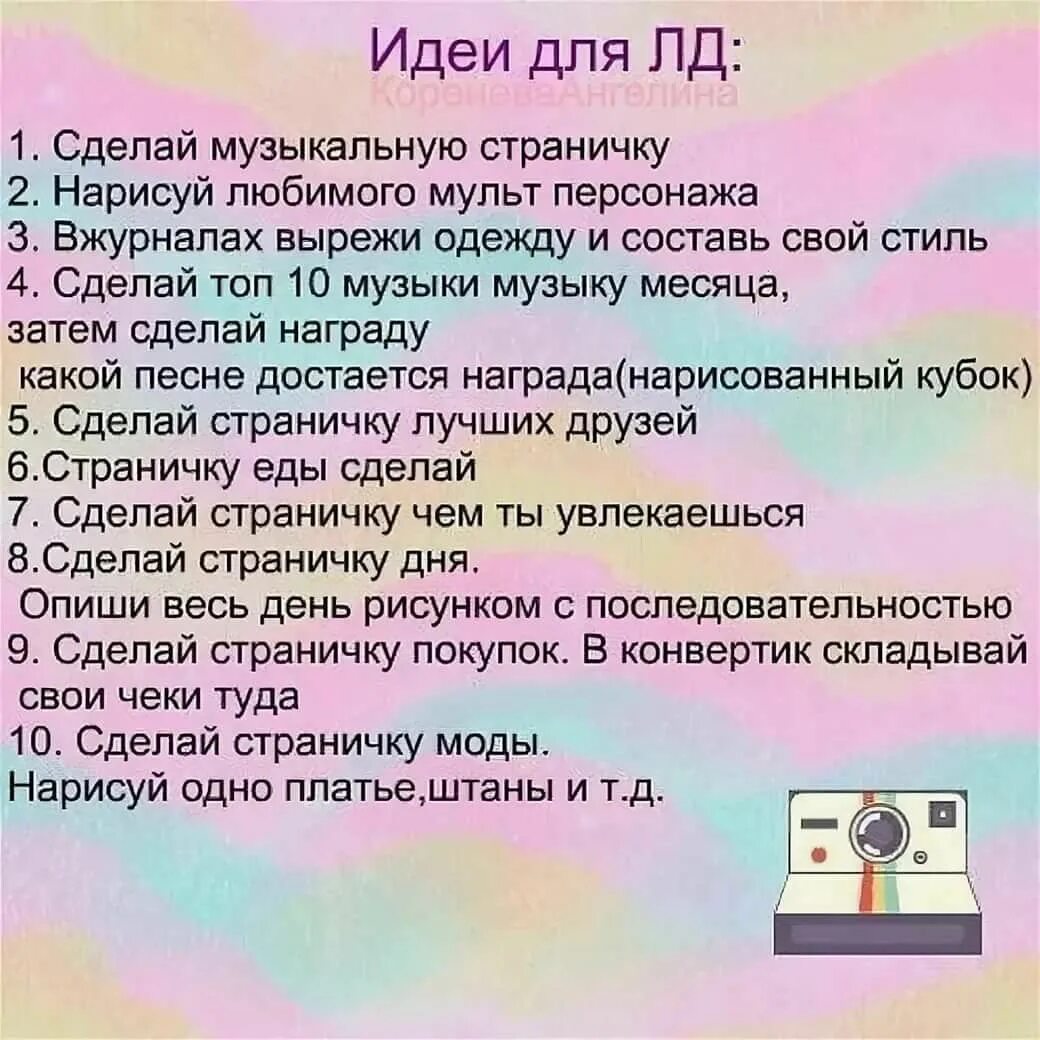 Что можно писать в л. Идеи для личного дневника. Идщие для личного дневника. Идеи для личного дне в НТК.