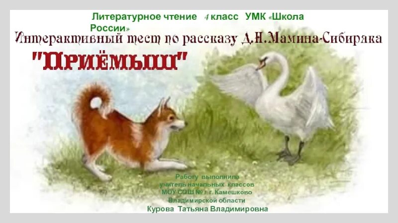 Тест по чтению приемыш. Рассказ д. н. Мамина- Сибиряка «приёмыш». Литературное чтение мамин Сибиряк приемыш. Приёмыш мамин Сибиряк план. Приёмыш мамин Сибиряк 3 класс.