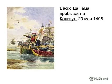 Корабли васко да гама названия