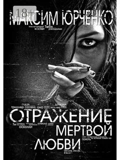Мертвая любовь