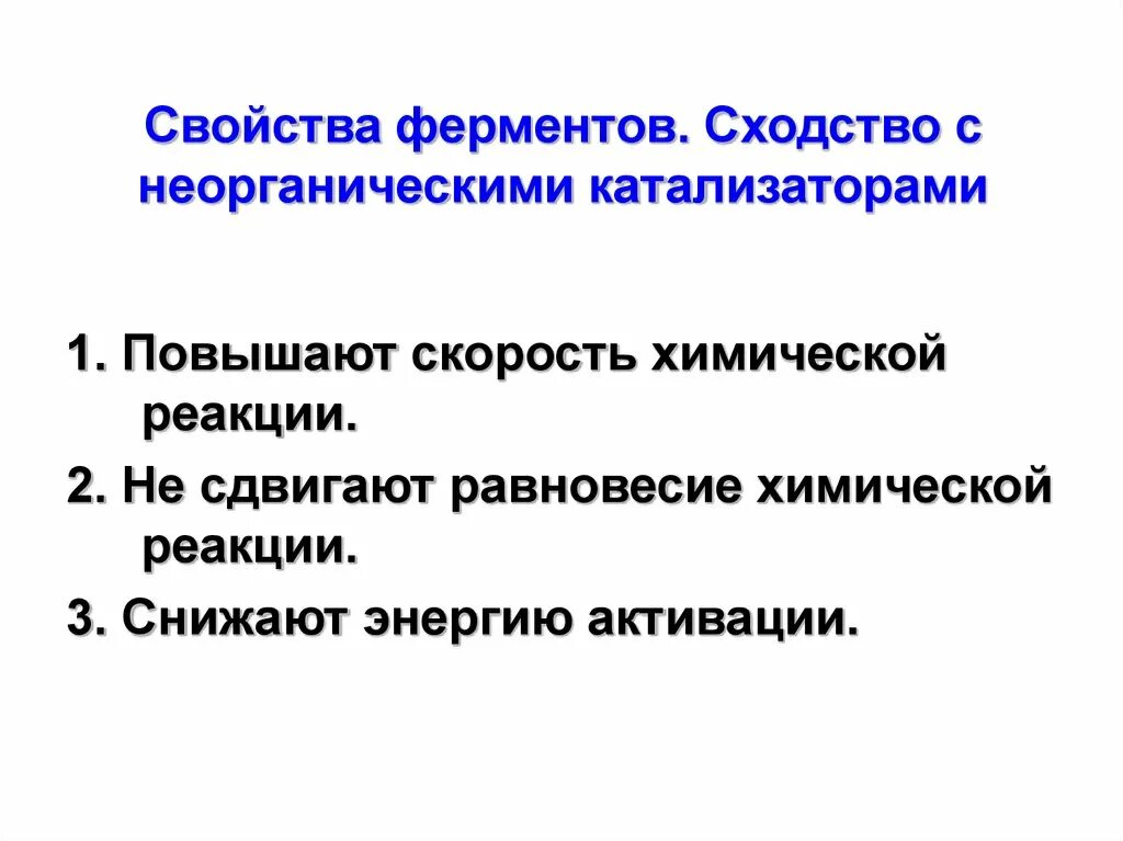 Свойства катализаторов ферментов. Общее свойство ферментов и неорганических катализаторов:. Сходства и отличия ферментов и неорганических катализаторов. Неорганические катализаторы от ферментов отличаются. Свойства ферментов.