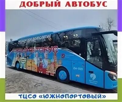 Акция добрый автобус