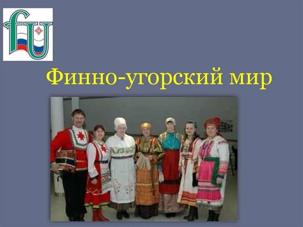 Финно-угорские народы. Финно-угорская группа. Народы России финно угорская группа. Финно угорская народность. Финоугорская группа народов