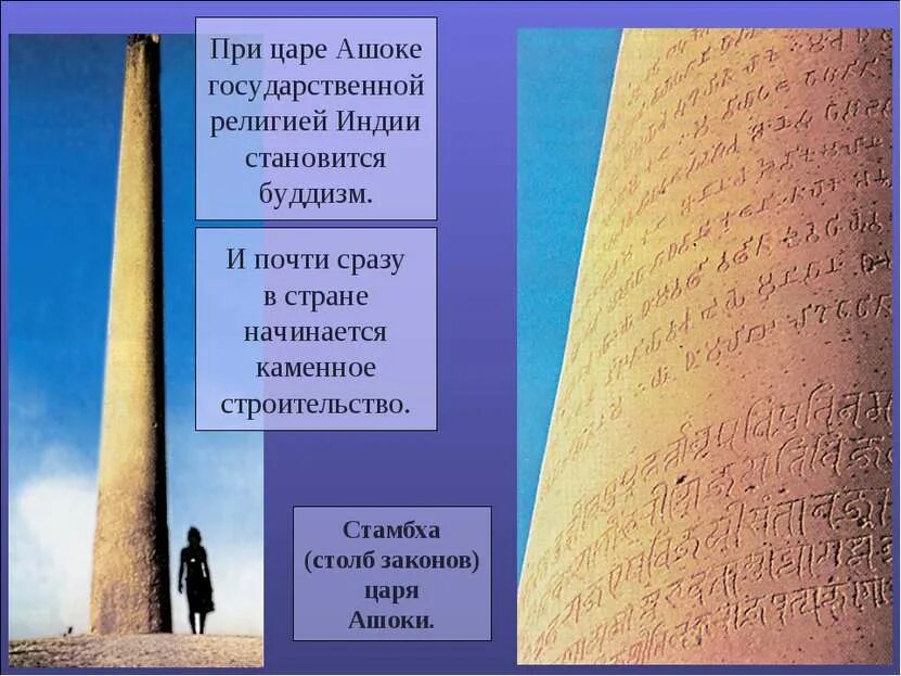 Правление царя ашоки страна. Стамбха (столб законов) царя Ашоки. Стамбха Ашоки древней Индии. Стамбха царя Ашоки. Древняя Индия царь Ашока.