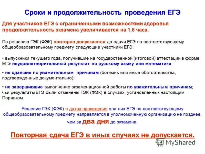 На какое время увеличивается продолжительность проведения егэ. Длительность экзамена егэ у овз. английский егэ овз длительность экзаменов. егэ для овз. егэ с увеличением на 1.5 часа.
