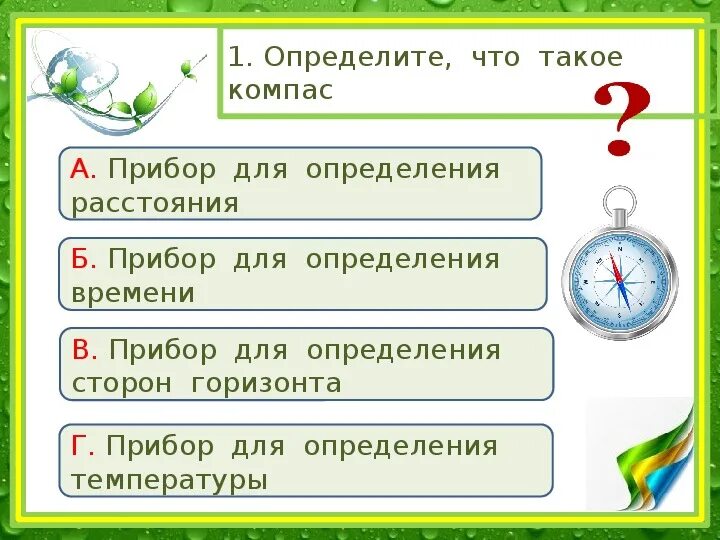 Задачи компаса. Задачи по ориентированию. Ориентирование на местности задания. Ориентация на местности 2 класс. Задания на ориентирование.