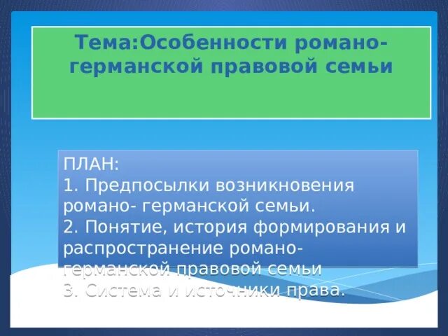 Романо германская семья страны. Основные правовые системы современности. Становление и формирования романо-германской системы. Становление романо германской правовой семьи. Общий признак романо германской правовой семьи.