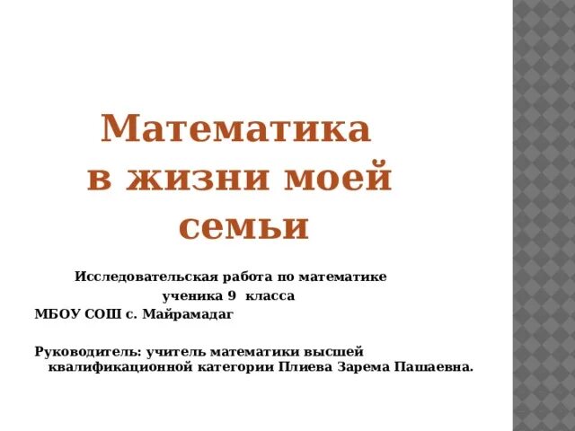 История моей семьи исследовательская работа. Математика в моей семье. Фраза математика в жизни моей семьи. Проект " математика в профессии официант-бармен ".