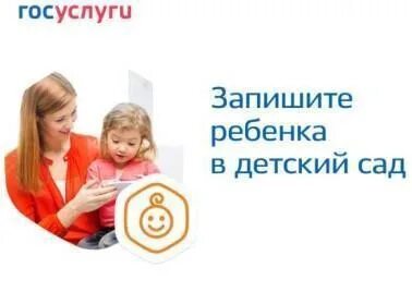 Запись в дет. Записать ребенка в детский сад. госуслуги запись в детский сад. госуслуги запись в детский сад баннер. записать ребенка в детский сад через госуслуги.