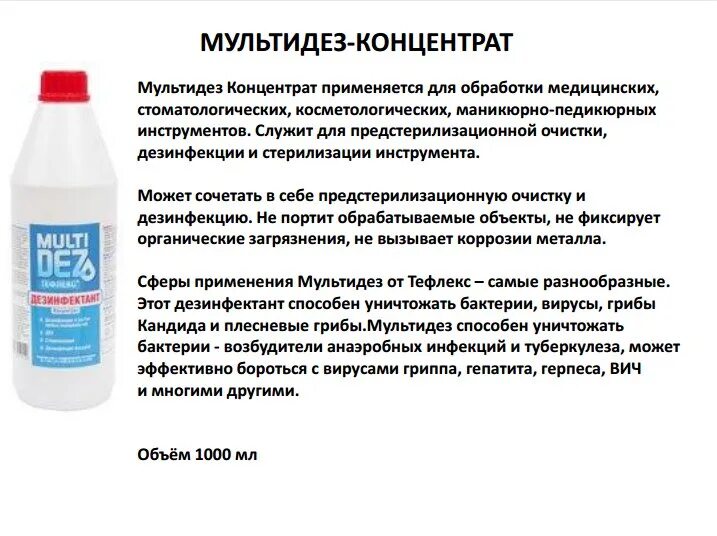 Таблица растворов для дезинфекции маникюрных инструментов мультидез. MULTIDEZ для дезинфекции инструментов, концентрат. Мультидез концентрат 200 мл. Мультидез концентрат инструкция.