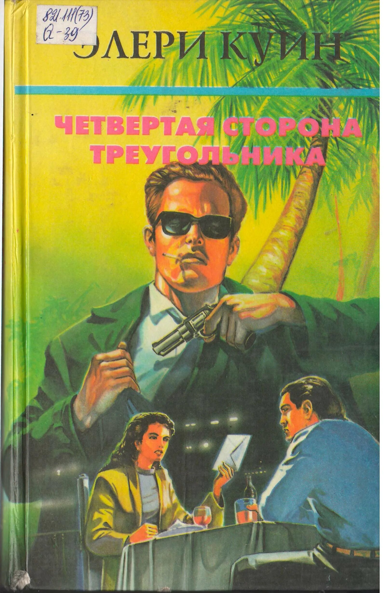 Эллери куин. Приключения Эллери Квина. Эллери Квин собрание сочинений. Детектив идет по следу.