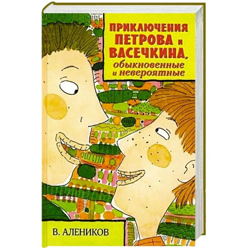 Книги м приключения. Приключения Петрова и Васечкина, обыкновенные и невероятные книга. Алеников приключения Петрова и Васечкина. Алеников приключения Петрова и Васечкина книга.