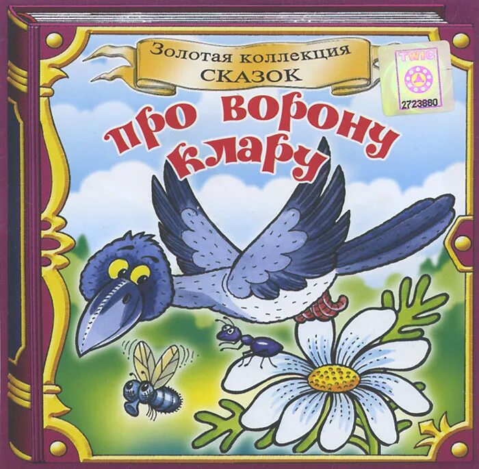 Книга про ворон. Сказка про ворону. Ворон книга. Художественные произведения про ворону. Книга про ворону.