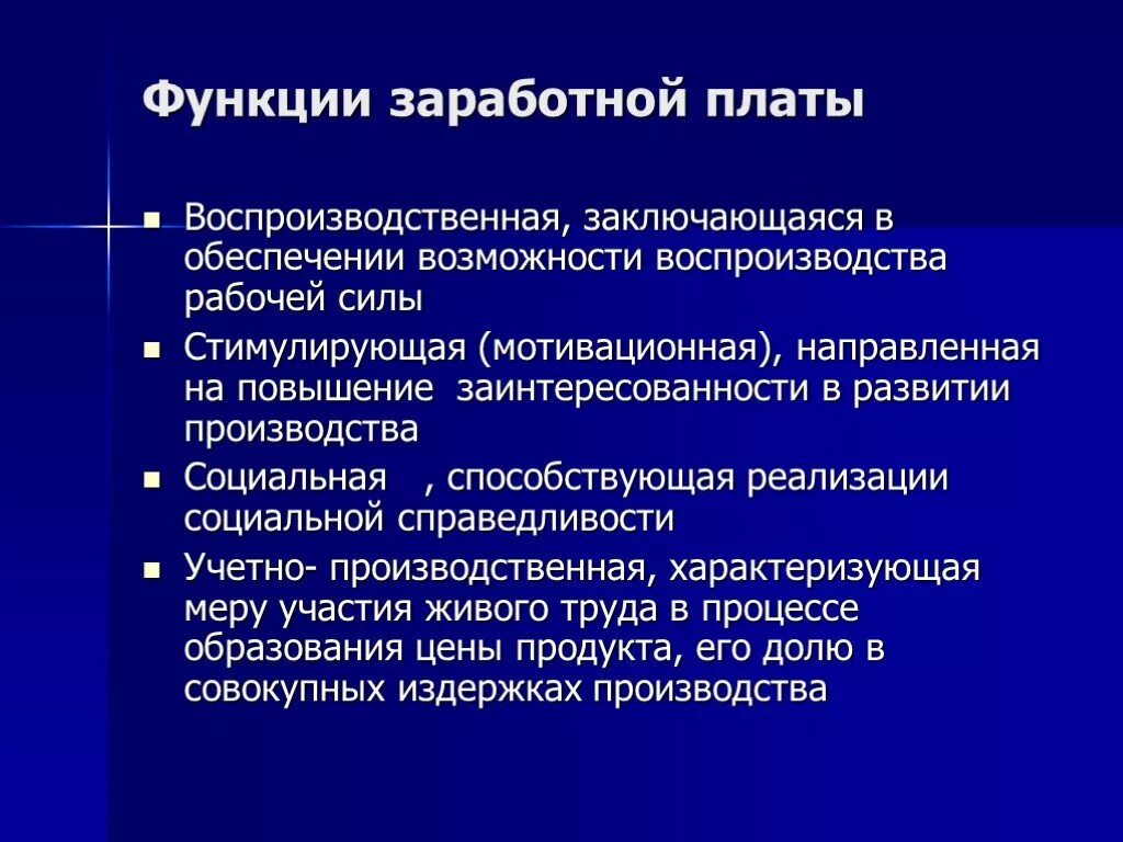 Заработная плата функции. Функции заработнойтплаты. Воспроизводственная функция заработной платы. Функции оплаты труда.