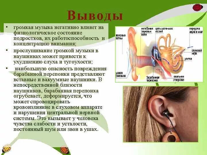 Почему музыка в ушах. Влияние наушников на орган слуха. Влияние громких звуков на слух. Воздействие шума на слух. Влияние наушников на слух подростков.