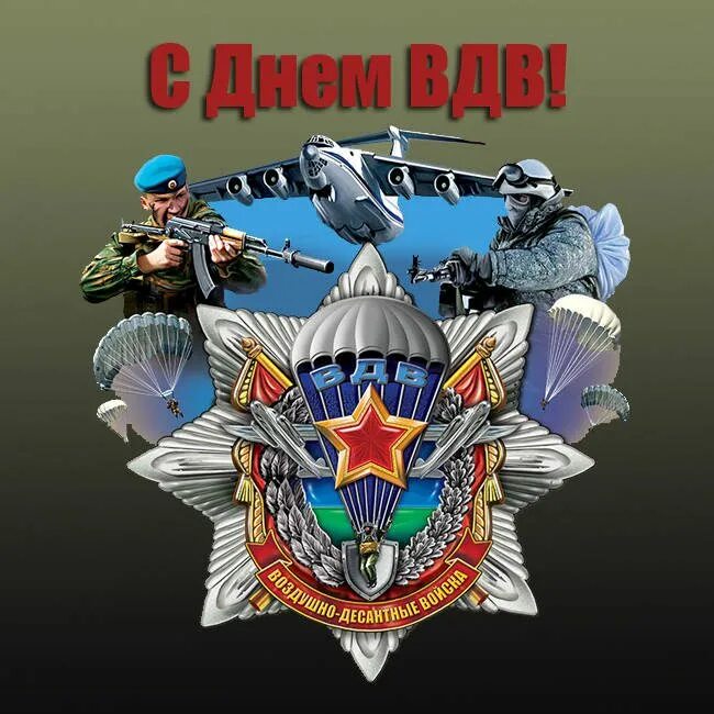 С днем вдв открытки. С днём десантника открытки. День десантников картинки. День вдв плакат. С днём десантника открытки.