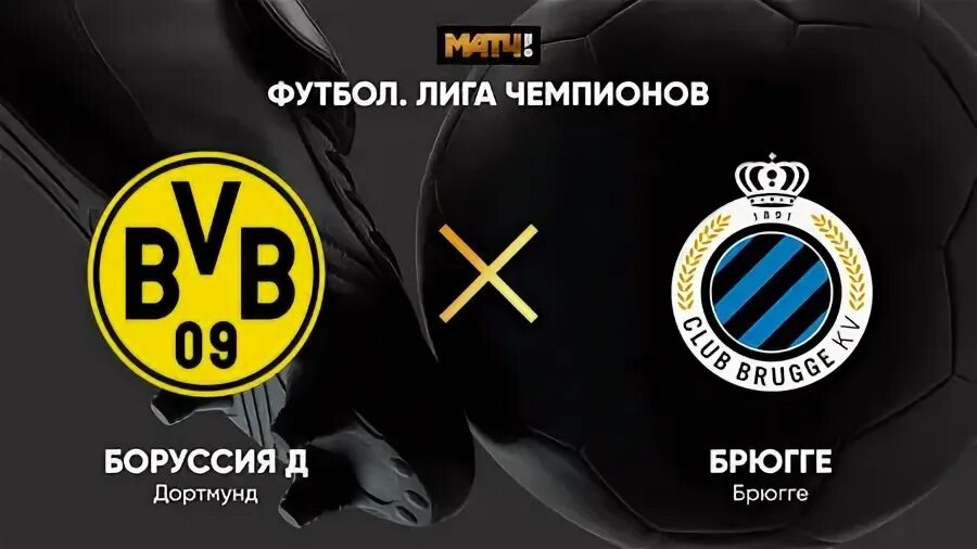 Брюгге боруссия дортмунд матч