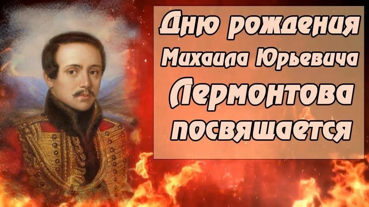 Памятные даты лермонтов. Лермонтов михаил юрьевич. день рождения лермонтова михаила. с днём рождения лера. посвящается лермонтову.