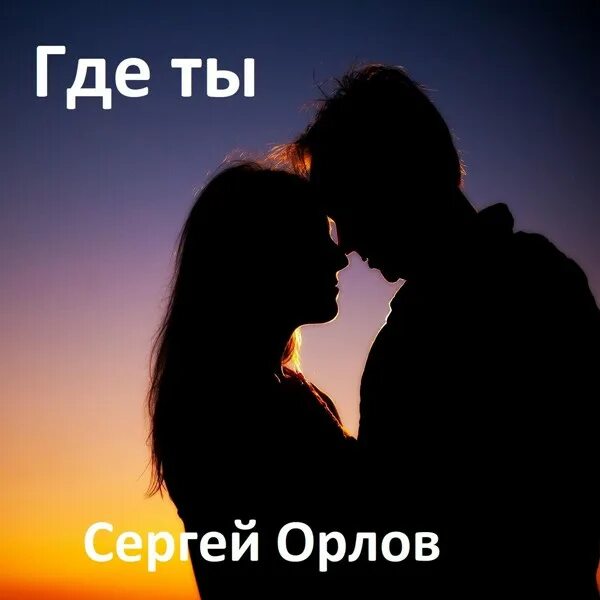 Сборник песен Сергея. Орлова. С Е ргеи Орлов ждать тебя буду. Новые песни сергея орлова