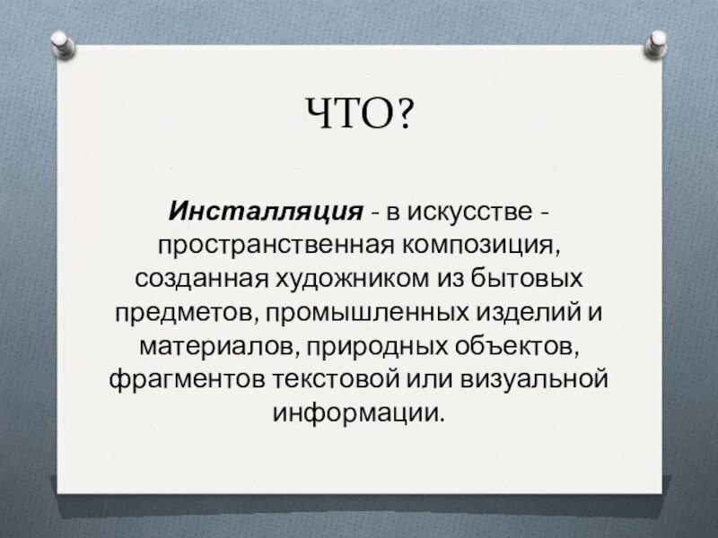 Материальный образ. Акт инсталляция. Вещь как сочетание объемов и материальный образ. Инсталляция по это в информатике.