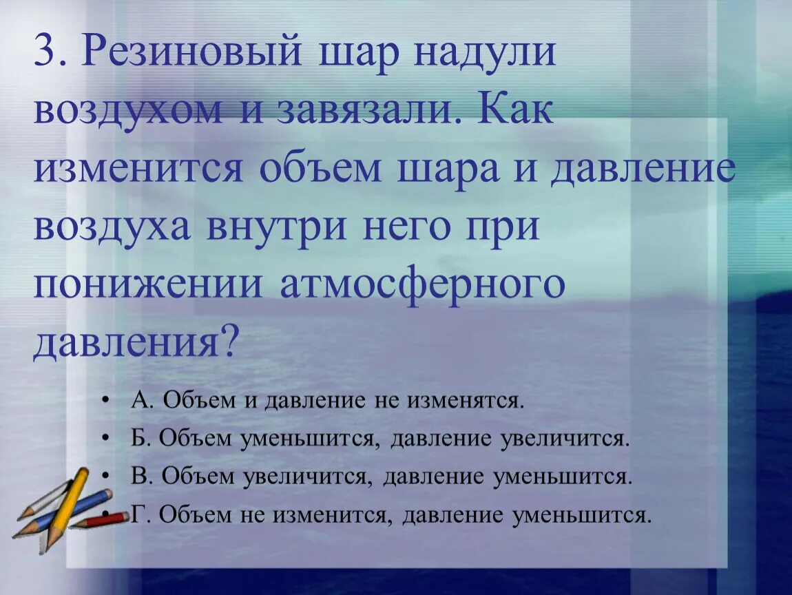 Воздушный резиновый шар надули и завязали. Резиновый шар надули воздухом и завязали как изменится объем. Как изменится объём шара и давление внутри. При понижении атмосферного давления объем шара. Давление внутри шара.