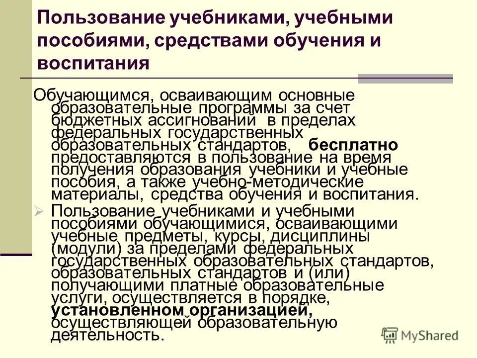 правила пользования учебниками и учебными пособиями обучающимися. статья о пользовании учебником. 35 бюджетного кодеасарф. порядок пользования учебниками за пределами фгос. инструкция пользования учебниками и учебными пособиями.