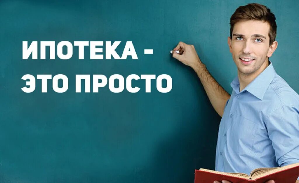 Купить в ипотеку севастополь. Ипотека одобрена. Ипотека это просто. Оформить ипотеку. Простая ипотека.