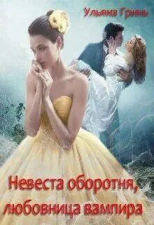 Любовница жениха