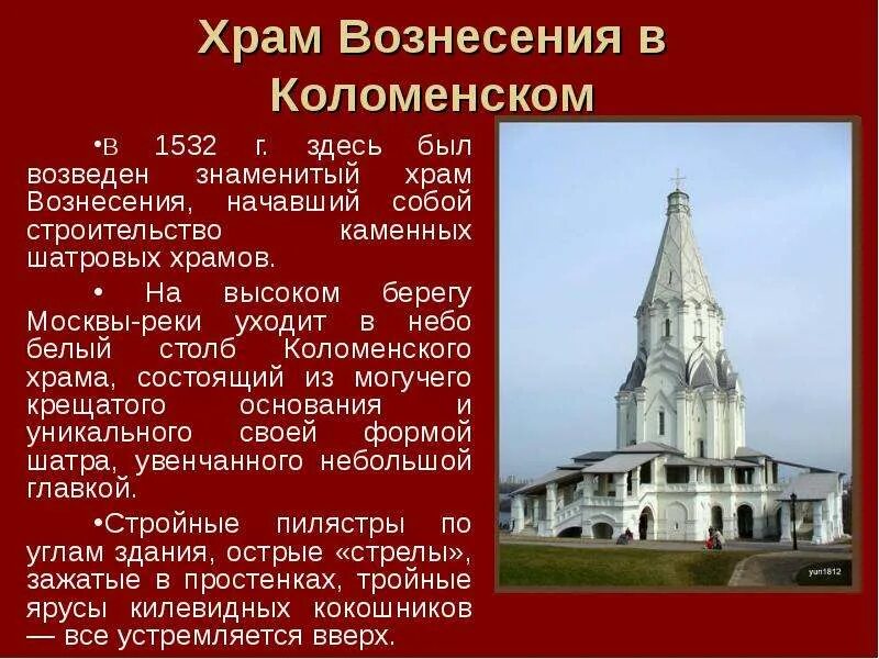 Сообщение на тему архитектура россии. Храм Вознесения в селе Коломенском в 16 веке. Храм Вознесения Господня в селе Коломенском. Церковь Вознесения Господня в Коломенском стиль. Церковь Вознесения в селе Коломенском стиль.