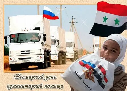 День гуманитарной помощи поздравления