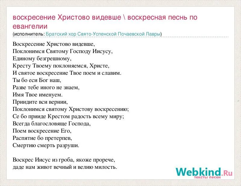 Кресту твоему поклоняемся христе. Молитва Воскресение Христово видевше текст. Слова молитвы Воскресение Христово видевше текст. Воскресение Христово видевше Поклонимся святому Господу текст. Воскресенье Христова аиднвши.