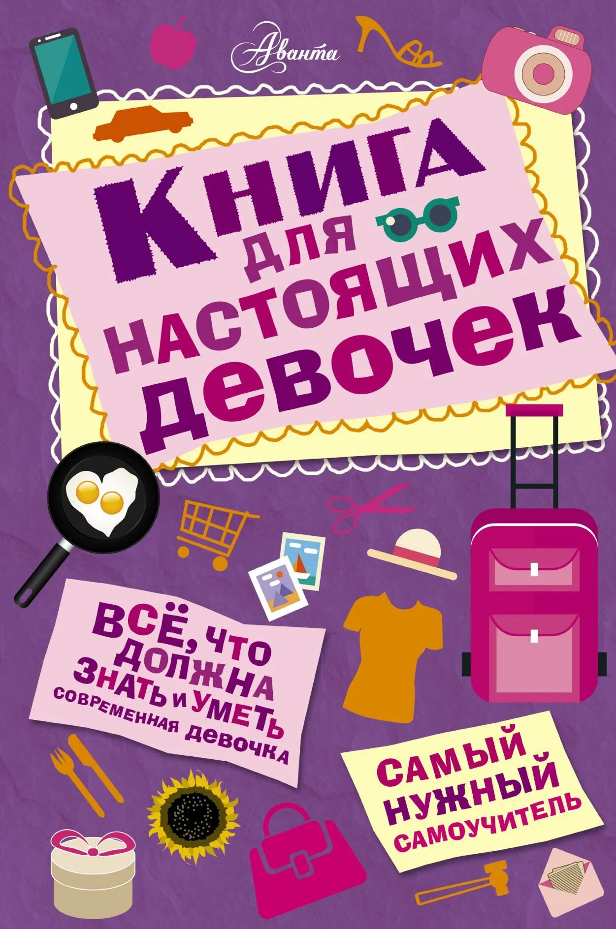 Интересные книги для детей 8 9 лет. Книга для настоящих девочек джонсон, александра. книга для настоящих девочек. книги для детей. интересные книги для девос.