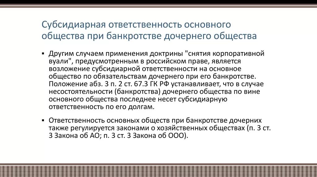 Субсидиарная ответственность это. Основания субсидиарной ответственности. Субсидиарная ответственность при банкротстве. Субсидиарная ответственность учредителя. Субсидиарная ответственность учреждения