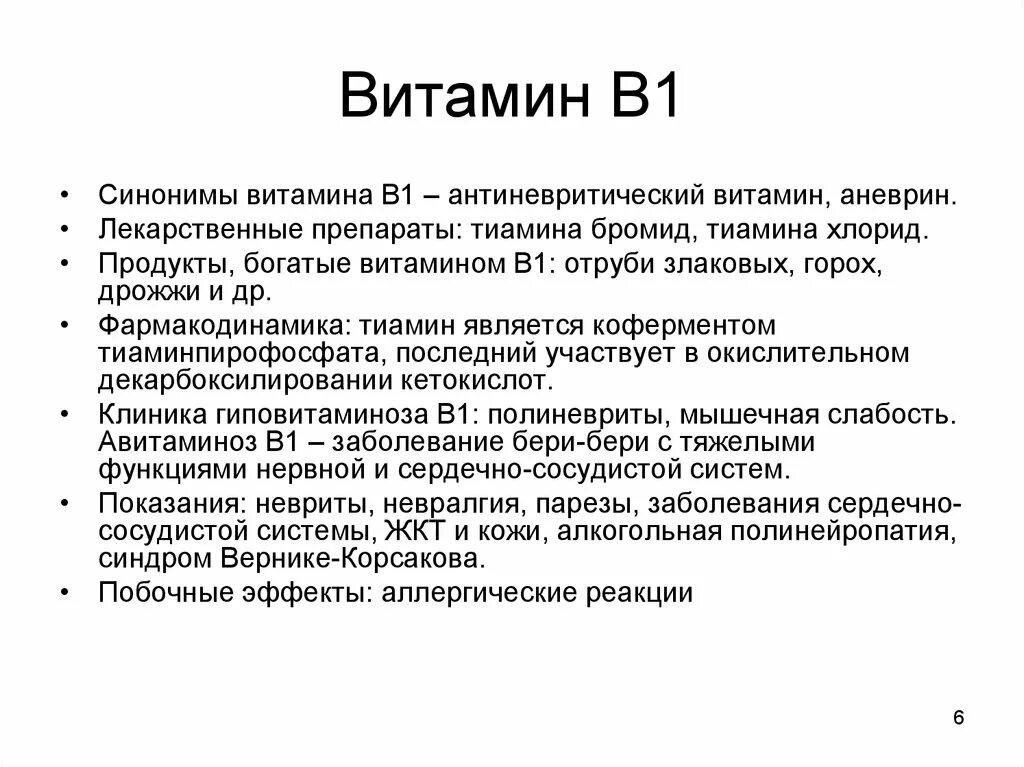 Витамин б побочные эффекты. Препараты витамина в1 фармакология. Витамин в1 синоним. Витамин тиамин фармакология. Антиневритический витамин.