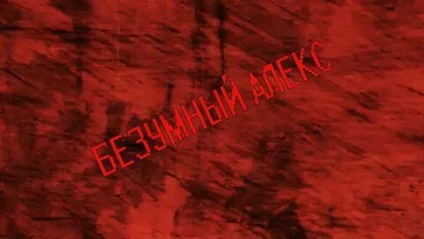 Блоггер безумный алекс