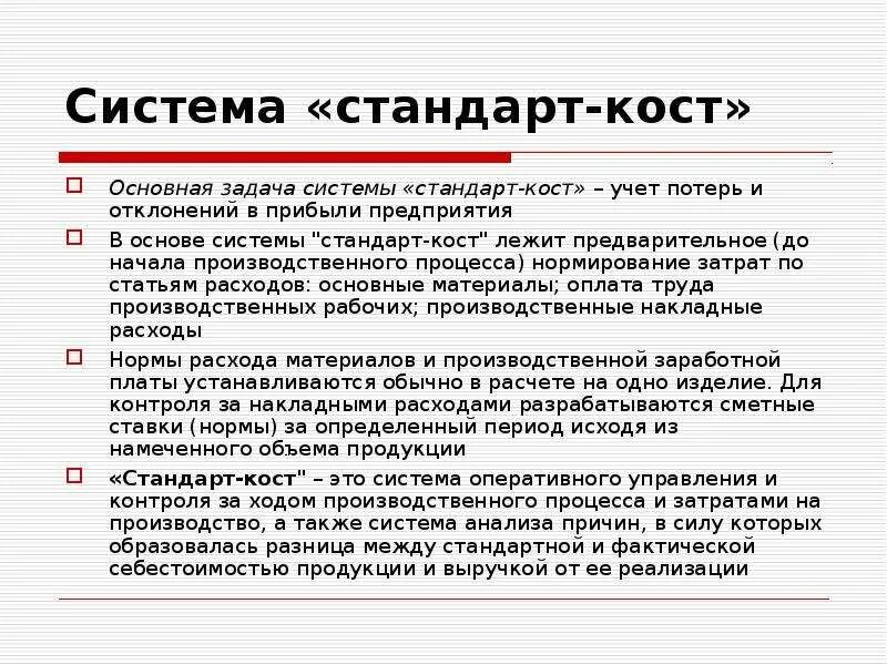 Косты затраты. Стандарт Кост. Система "стандарт-Кост" предполагает:. Метод стандарт Кост. Учет затрат по системе стандарт-Кост.