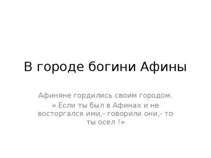 Тест по истории в городе богини афины