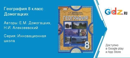 География 8 Домогацких Алексеевский. География восьмой класс Домогацкий Алексеевский. География 8 класс Домогацких. География 8 класс учебник Домогацких. Разработка урока география 8 класс