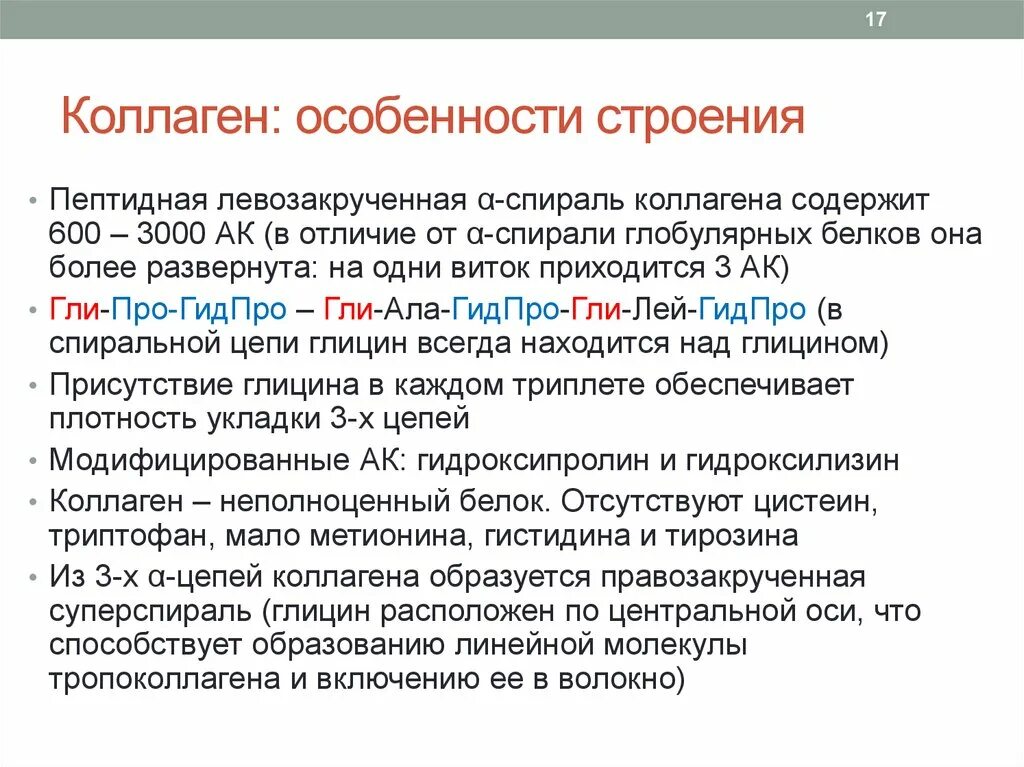 Свойства коллагена. Особенности структуры коллагена. Коллаген строение и функции. Особенности строения коллагена. Особенности первичной структуры коллагена.