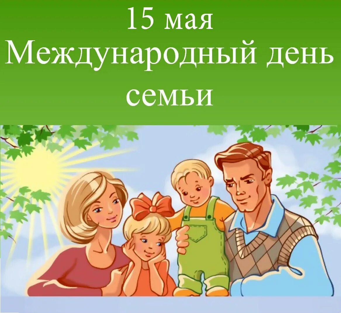 Праздник день семьи 15