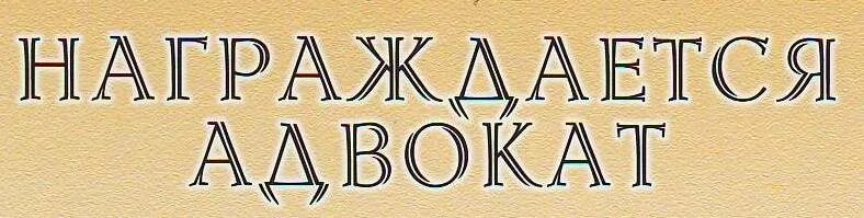 Праворуб ру. Адвокат Журавлев Калининград.