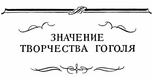 значение творчества гоголя в литературе. творчество гоголя кратко. гоголя для русской литературы. значение творчества гоголя в литературе. гоголя для русской литературы.