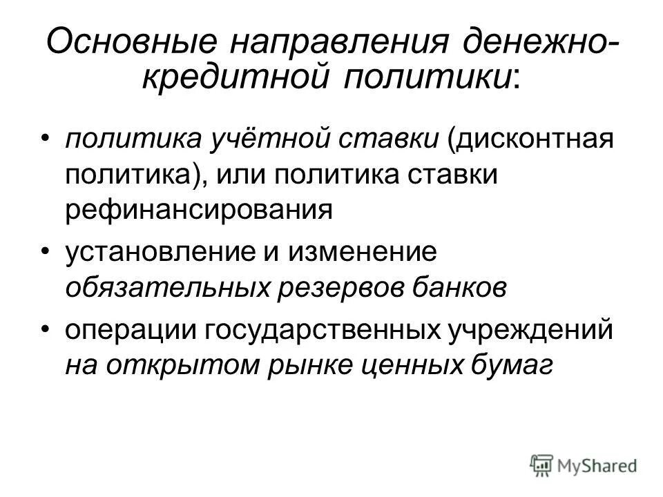 Монетарная и денежная политика банка россии презентация. Основные направления денежно-кредитной политики ЦБ РФ. Направления кредитно денежной политики ЦБ. Основные направления кредитно-денежной политики центрального банка. Направления денежно-кредитной политики государства.