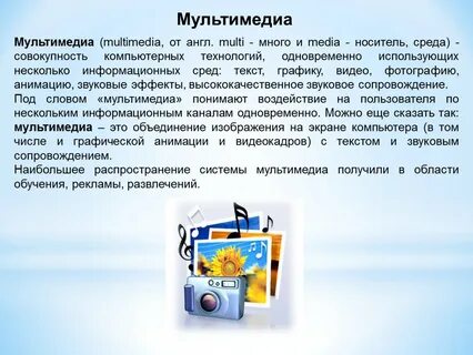 Что такое мультимедиа в информатике