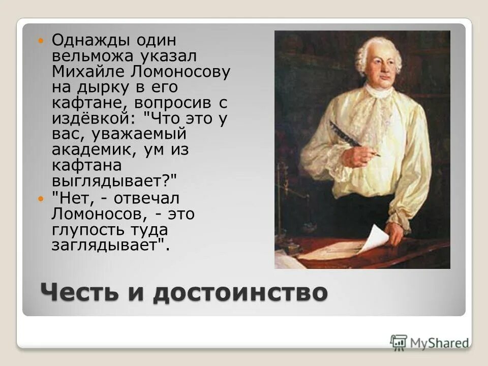 Почему м в ломоносова. Михайло Васильевич Ломоносов (1711-1765. М.В.Ломоносов (1711-1765г.г.) RNJ 'NJ.