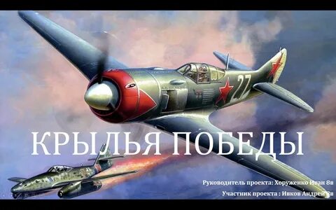 Крылья победы