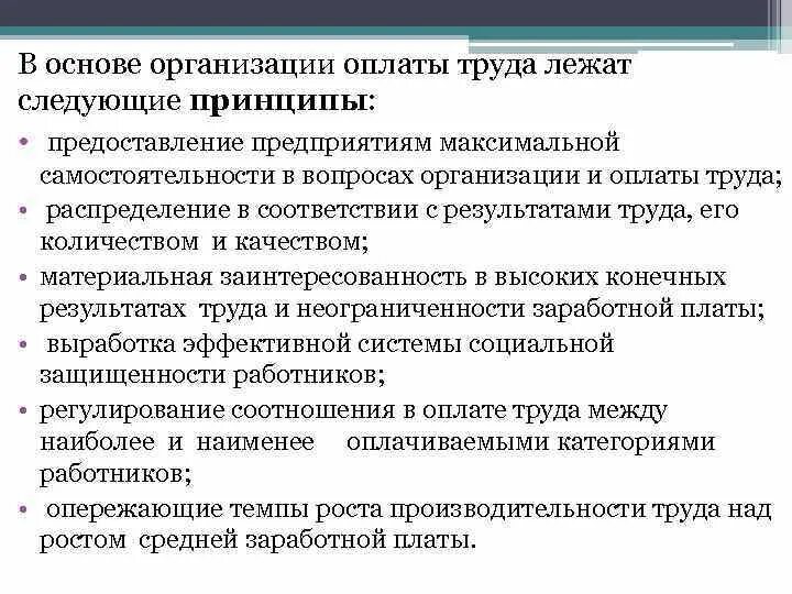 Организация заработной платы в образовательных организациях. В основе организации оплаты труда лежат. Принципы организации оплаты труда на предприятии. Организация оплаты труда на современном предприятии. Основы организации оплаты труда на предприятии.