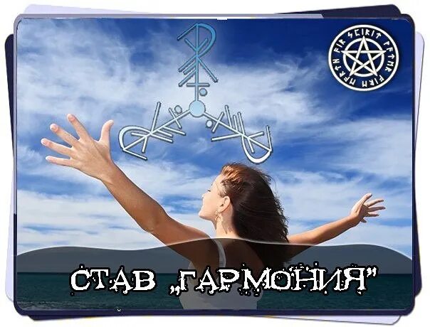 Став фото. Рунический став Гармония. Рунный став Гармония. Руны спокойствия и гармонии. Став для душевной гармонии.
