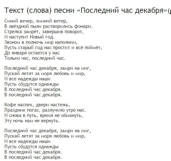 Слушать песни с текстом. Последний час декабря текст. Текст песни последний день декабря.