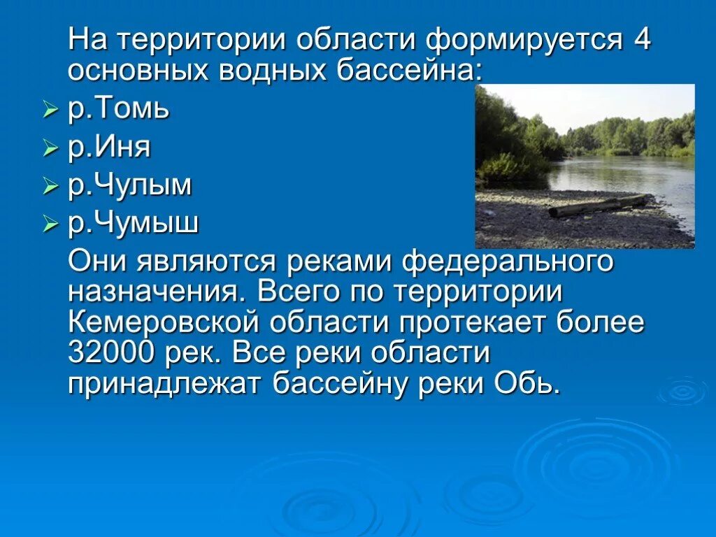 Водные богатства томской области. Реки Кемеровской области 4 класс окружающий мир. Водные богатства Кузбасса. Крупные реки Кемеровской области. Водные богатства Кемеровской области реки.